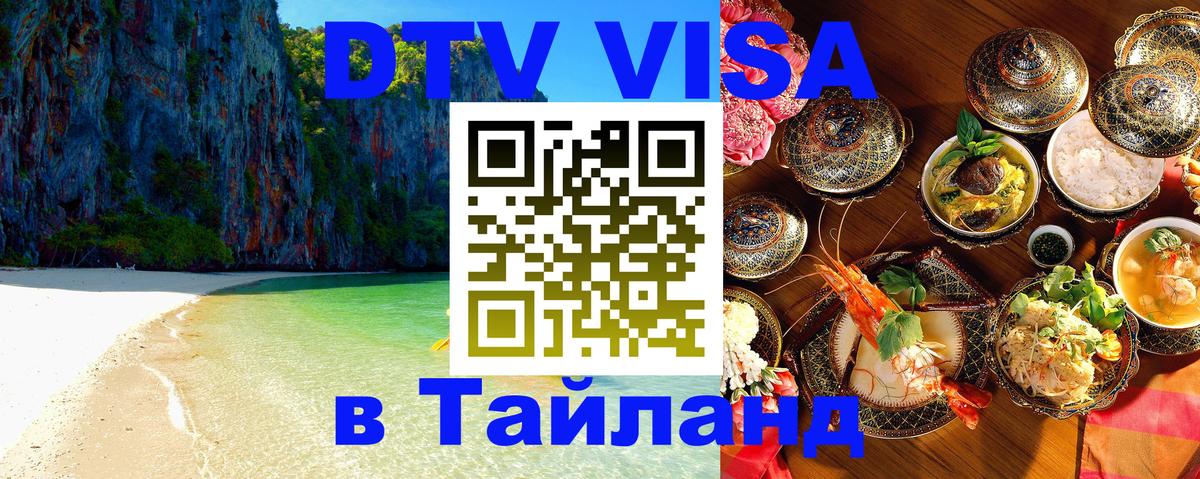 DTV виза Тайланд Уфа 