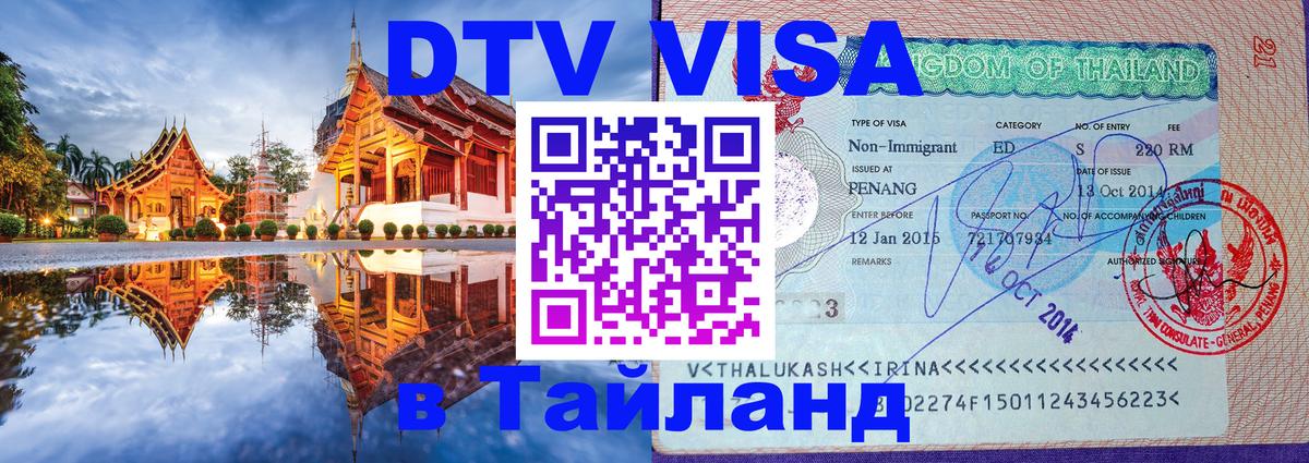 VISA в Тайланд для удалёнщиков Уфа 
